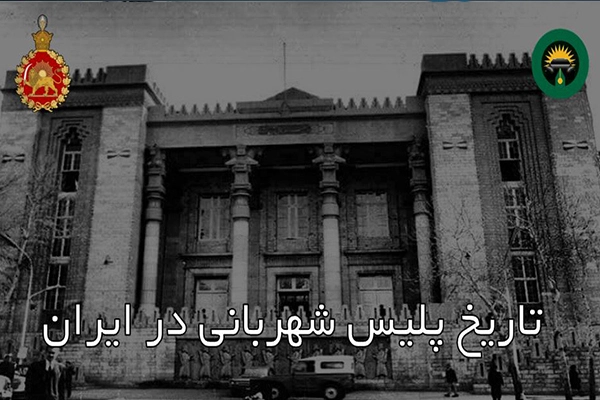 تاریخ شهربانی در ایران