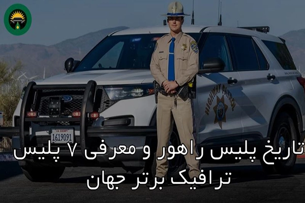 پلیس راهور