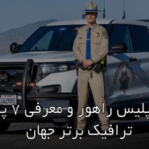 پلیس راهور