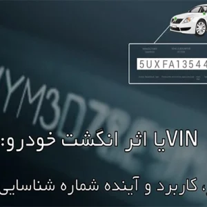 شماره شاسی خودرو