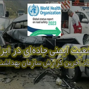 بررسی تلفات رانندگی جهان به تفکیک وسیله نقلیه