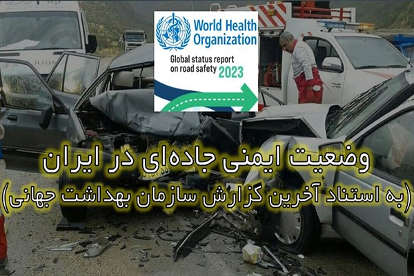 بررسی تلفات رانندگی جهان به تفکیک وسیله نقلیه