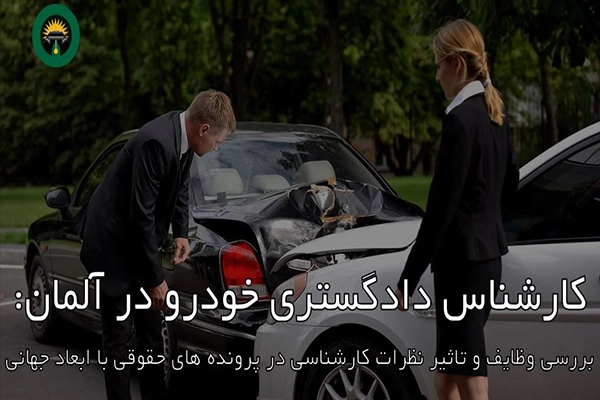 دادگستری خودرو در آلمان