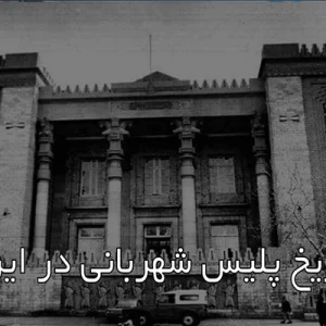 تاریخ شهربانی در ایران