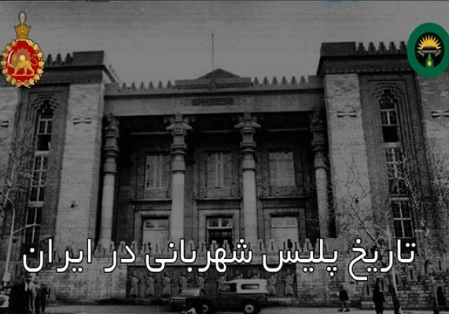 تاریخ شهربانی در ایران