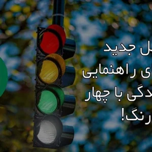 چراغ راهنمایی و رانندگی
