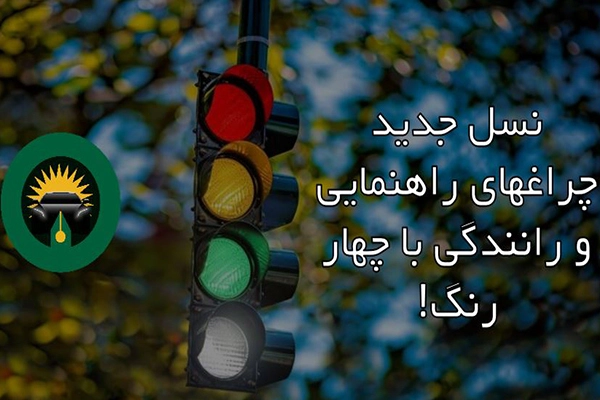 چراغ راهنمایی و رانندگی