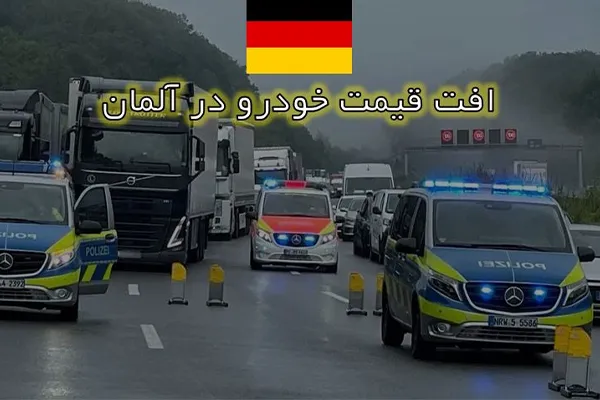 افت قیمت خودرو در آلمان