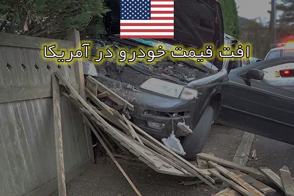افت قیمت خودرو در آمریکا